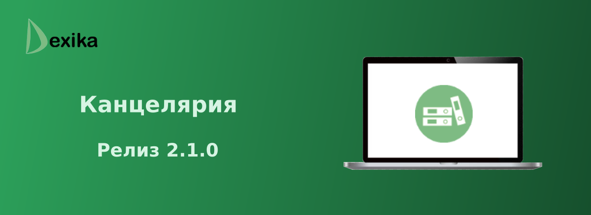 Релиз 2.1.0 решения «Дексика: Канцелярия»